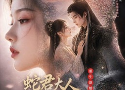 【重生退婚，蛇君大人宠你无忧】60集短剧全集免费直看