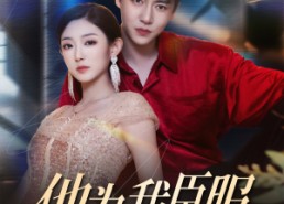 【他为我臣服】60集在线短剧全集免费观