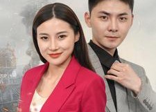 【凤飞九天】101集短剧免费全集快看