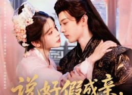 【说好假成亲你怎么上头了】80集短剧全集在线赏看