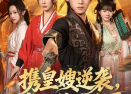 【携皇嫂逆袭我无敌于天下】80集短剧全集在线免费观