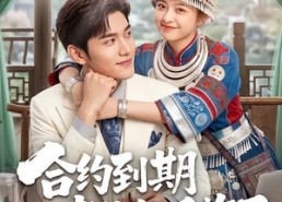 【合约到期老公他后悔了】50集短剧免费高清观看