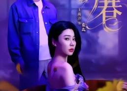 【深巷】59集短剧免费在线高清览