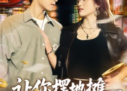 【让你摆地摊，你跟凶猛女神闪婚了】73集短剧在线免费播放全集