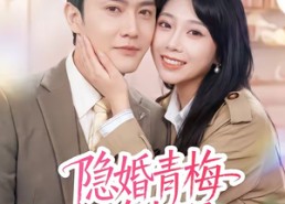 【隐婚青梅有点野】50集短剧完整版免费观看中