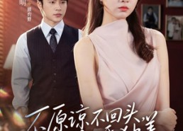 【不原谅不回头，我离婚独美】71集短剧免费在线看全集