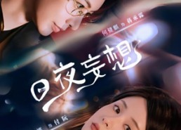 【日夜妄想】100集免费短剧在线赏览