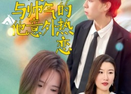 【失忆后与帅气的他意外热恋】18集高清短剧在线免费看