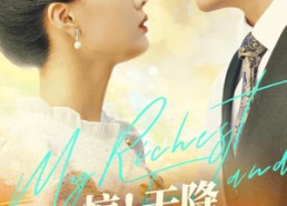 【惊！天降老公竟是首富】91集短剧全集免费观览