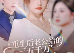 【前夫破产后，我成了投资女王】60集短剧全集免费观看