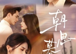 【朝思暮时】81集短剧完整版在线播放