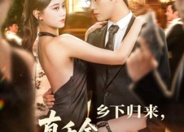 【乡下归来真千金专治不服】80集短剧在线畅快观看