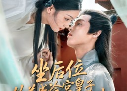 【坐后位从养成冷宫皇子开始权谋】80集免费短剧在线全集看