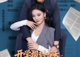 【开学报到当天，我御剑飞行从天而降】81集免费短剧在线看全集啦