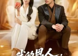 【我的恩人，你惹不起】45集短剧免费在线观看全集