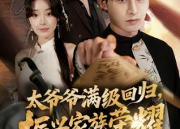 【太爷爷满级回归振兴家族荣耀】63集在线短剧免费全集观