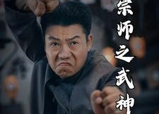 【一代宗师之武神】55集免费短剧在线速看