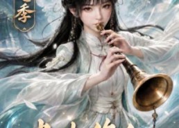 【唢呐修仙，一曲炸翻修仙界第七季】121集短剧在线免费追