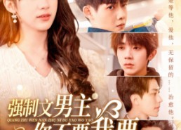 【强制文男主你不要我要】全集110集短剧免费在线播放