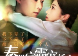 【秦教官霸宠娇妻】118集短剧免费在线全览