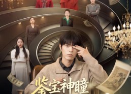 【鉴宝神瞳：七位后妈宠上天】50集短剧免费在线全集速看