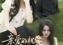 【亲爱的你祝你早生贵子】87集免费短剧在线完整览