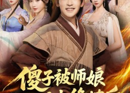 【傻子被师娘骗去修炼后】70集短剧免费全集线上观