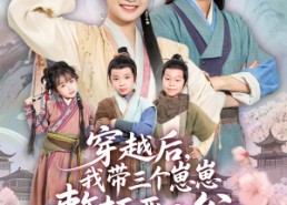 【穿越后，我带三个崽崽整顿恶人谷】65集短剧全网免费观看