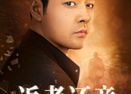 【返老还童】86集免费短剧在线速看