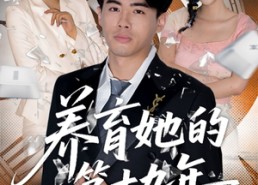 【养育她的第十九年】83集短剧线上免费全集览