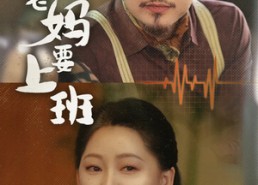 【退休老妈要上班】全集78集短剧免费在线播放