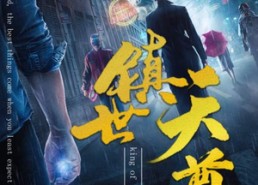 【镇世天尊】79集短剧免费完整版在线看