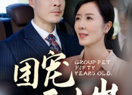 【团宠五十岁】60集短剧免费在线赏剧观看