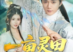 【一亩灵田种长生】80集短剧免费全集快看