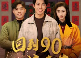 【回到90过春节】68集短剧全集在线速看