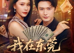 【我在东莞的日子】88集在线短剧完整版观看