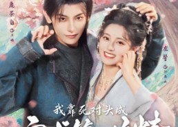 【我靠死对头成京城第一作精】80集免费短剧全集速览