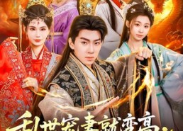 【乱世宠妻就变高，大郎翻身定天下】79集短剧免费高清在线看