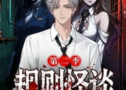 【规则怪谈我靠好感度横推诡异第二季】72集短剧全集在线免费赏
