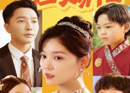 【天降萌宝之天官赐福】80集短剧在线免费畅看