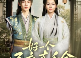 【好一个侯府真千金】81集线上短剧免费全集览