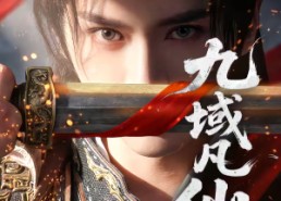 【九域凡仙】76集短剧全集流畅在线播放