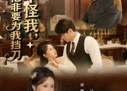 【真不怪我，少帅他非要为我挡刀】69集短剧全集免费畅看