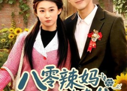 【八零辣妈：捡个乞丐当老公】50集短剧免费高清观看