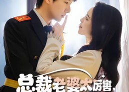 【总裁老婆太厉害，我兵王身份没用】80集短剧在线免费畅享