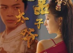 【绝品太子爷】78集短剧全集免费在线赏