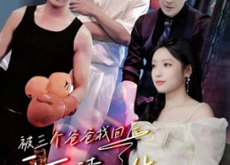 【被三个爸爸找回后，开启虐渣人生】75集在线免费短剧完整观看