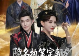 【隐名执笔定朝堂，女帝群臣皆破防】81集短剧在线免费观赏