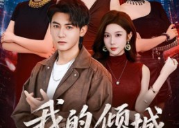【我的倾城大小姐】70集热门短剧免费在线观看