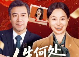 【人生何处不逢春】60集短剧佳作在线免费赏看